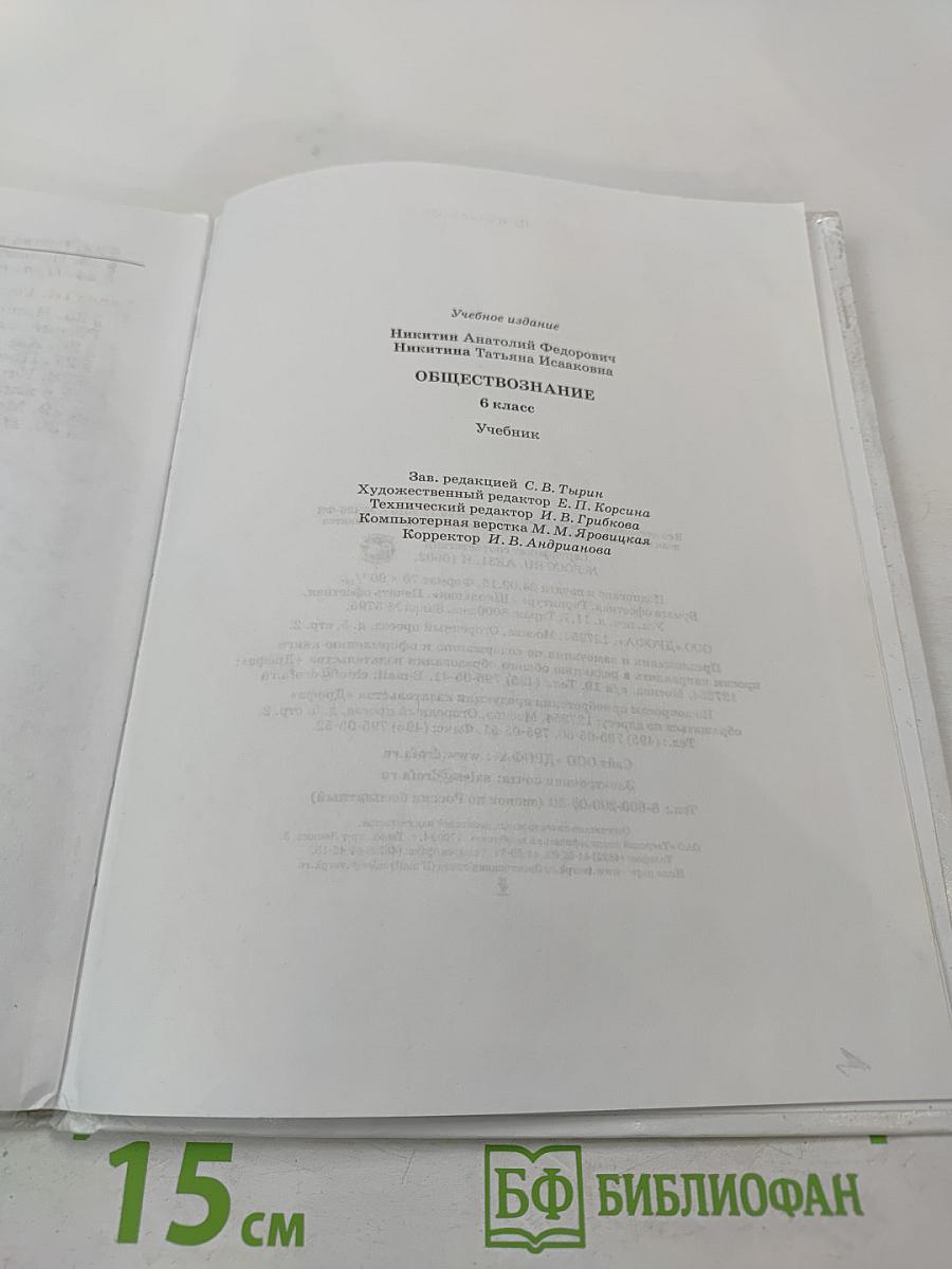 Обществознание 6 класс