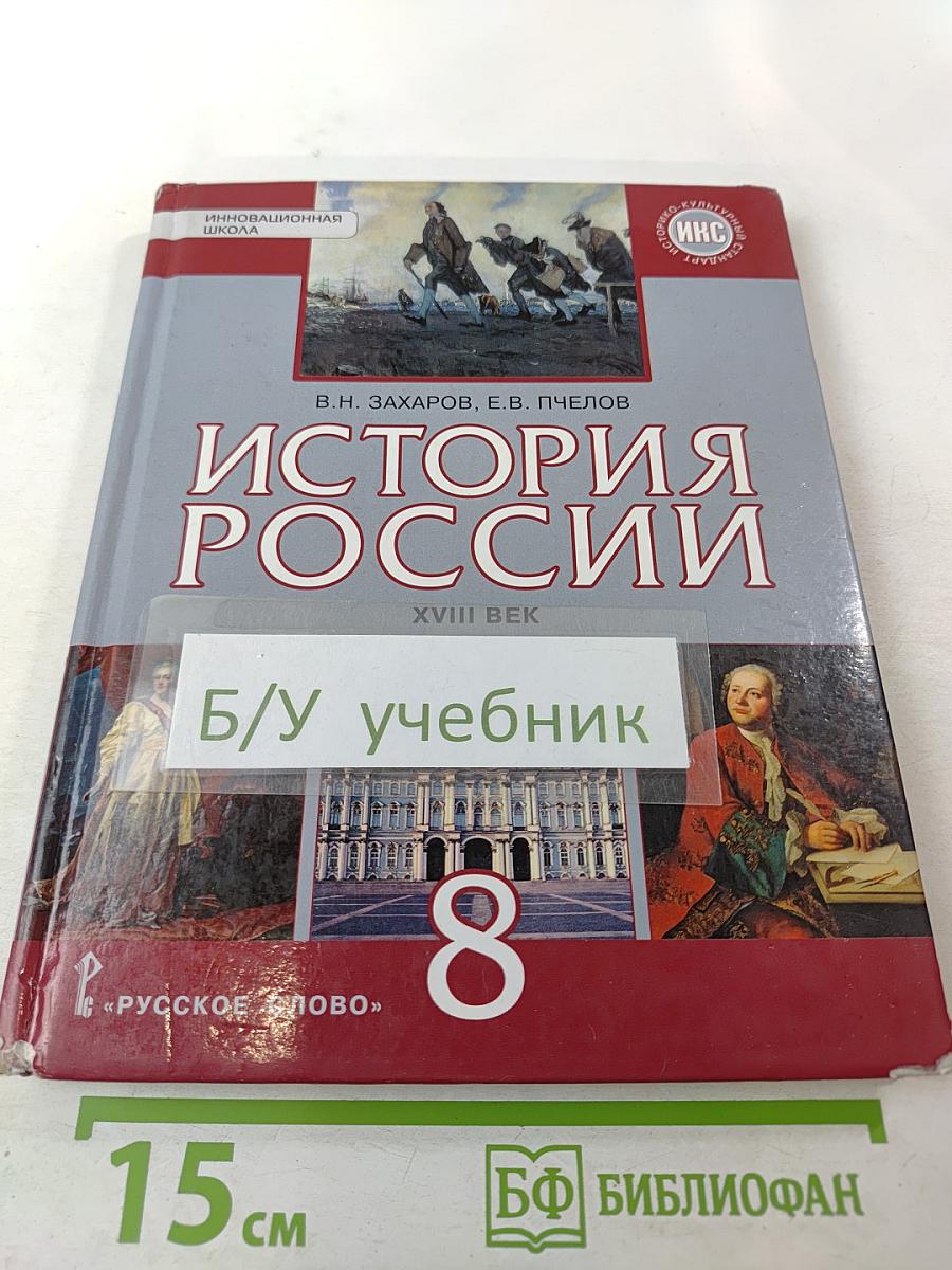 История России. XVIII век. Учебник для 8 класса