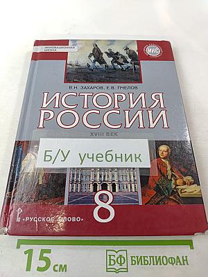 История России. XVIII век. Учебник для 8 класса