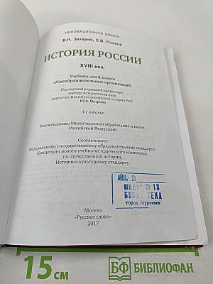 История России. XVIII век. Учебник для 8 класса