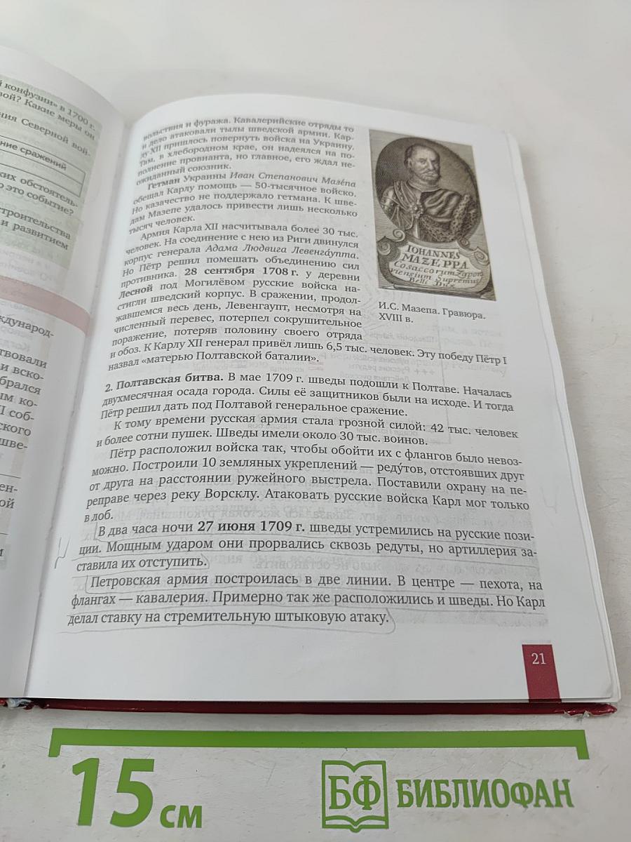 История России. XVIII век. Учебник для 8 класса