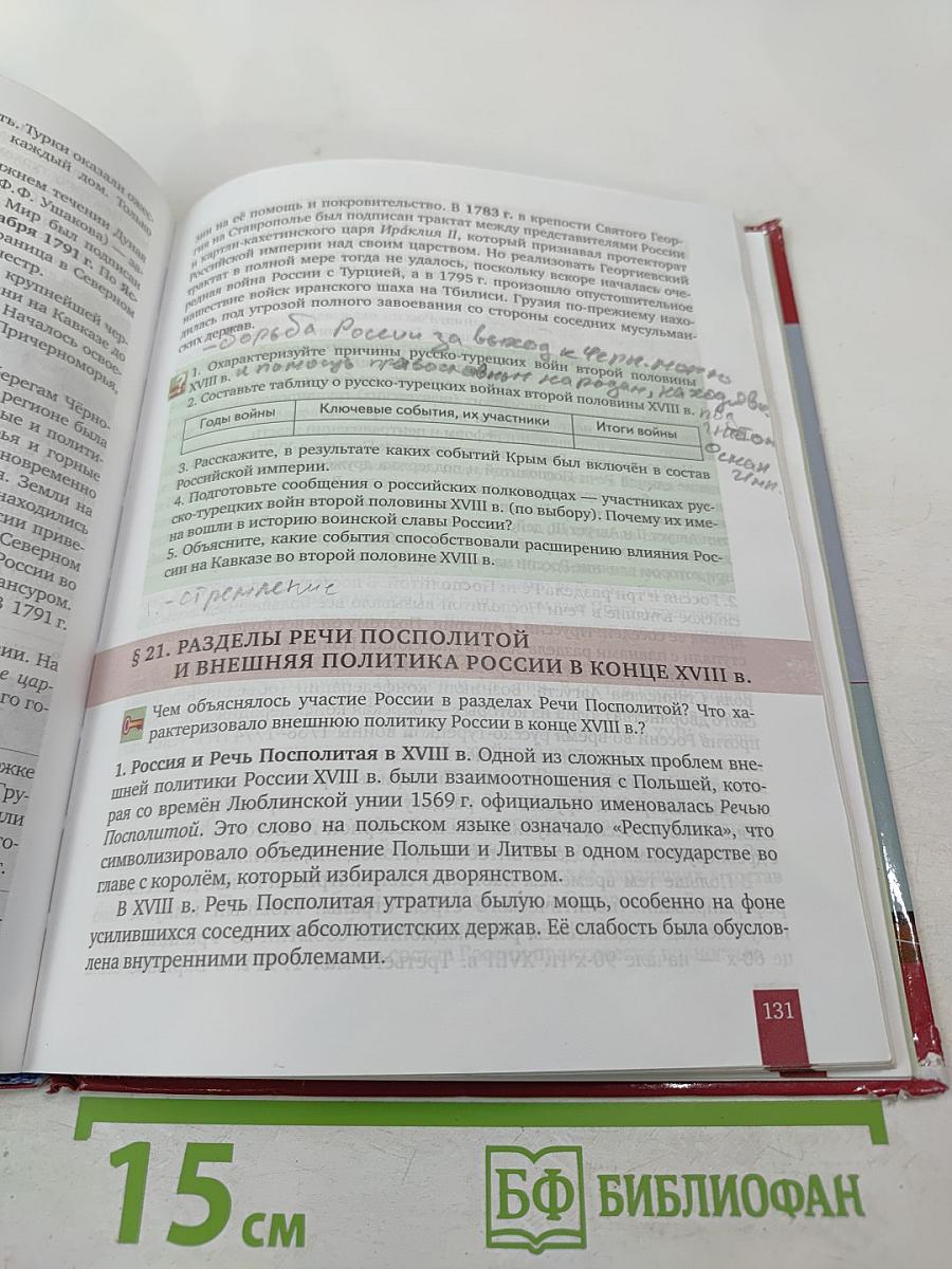 История России. XVIII век. Учебник для 8 класса