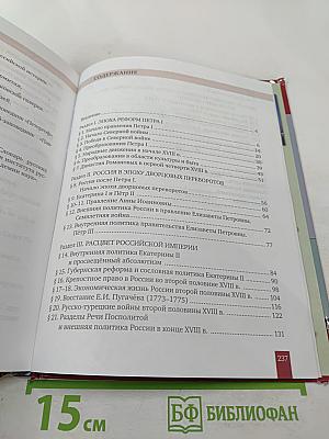 История России. XVIII век. Учебник для 8 класса