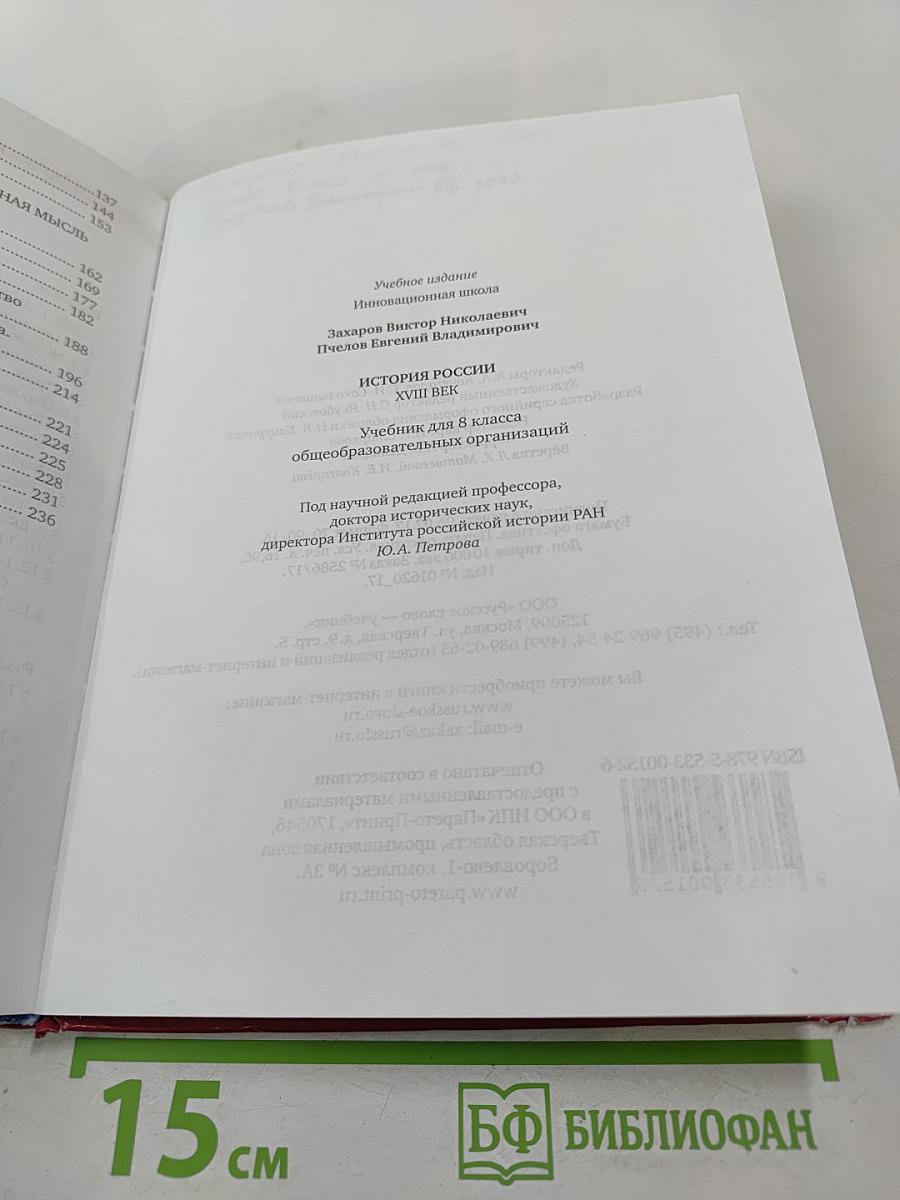 История России. XVIII век. Учебник для 8 класса