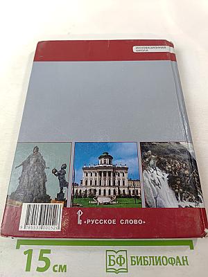 История России. XVIII век. Учебник для 8 класса