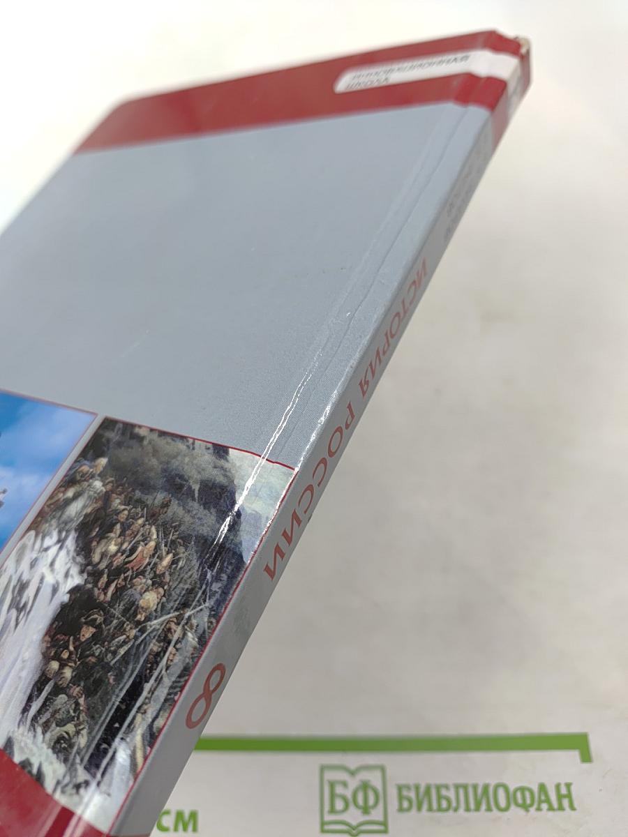 История России. XVIII век. Учебник для 8 класса