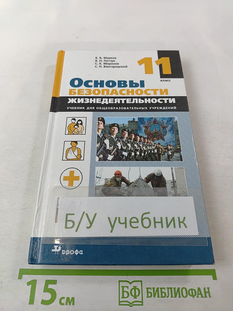 Основы безопасности жизнедеятельности 11 класс
