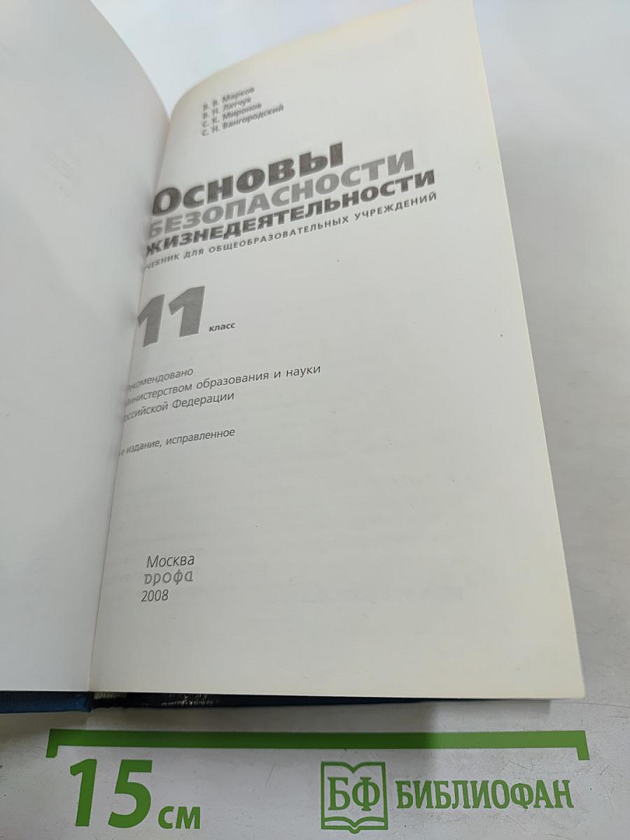Основы безопасности жизнедеятельности 11 класс