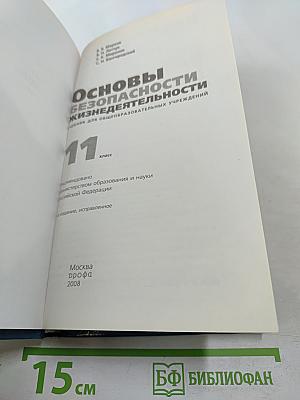 Основы безопасности жизнедеятельности 11 класс