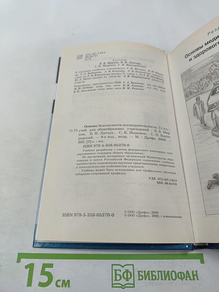 Основы безопасности жизнедеятельности 11 класс