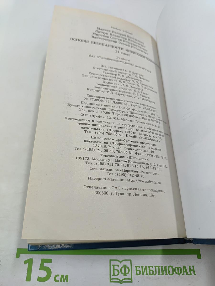 Основы безопасности жизнедеятельности 11 класс