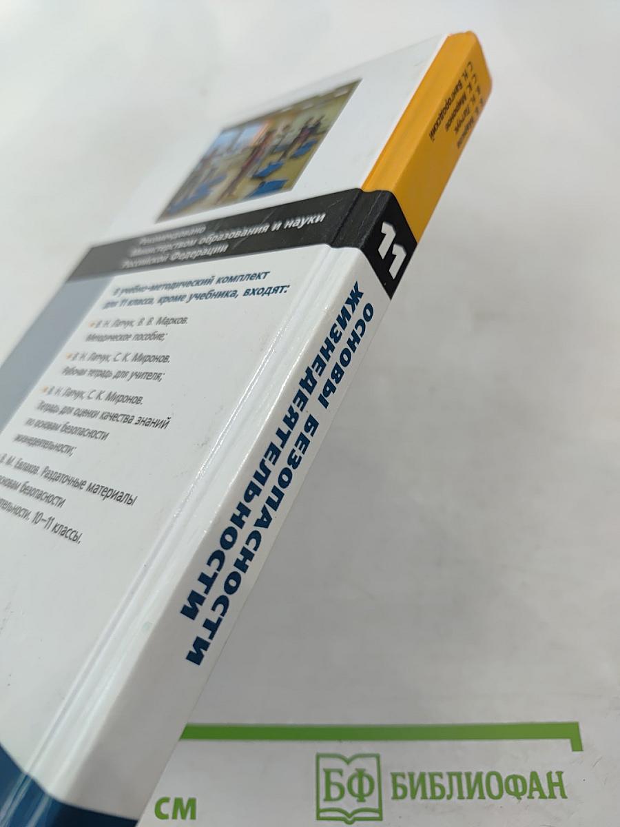 Основы безопасности жизнедеятельности 11 класс