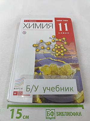 Химия 11 класс Базовый уровень