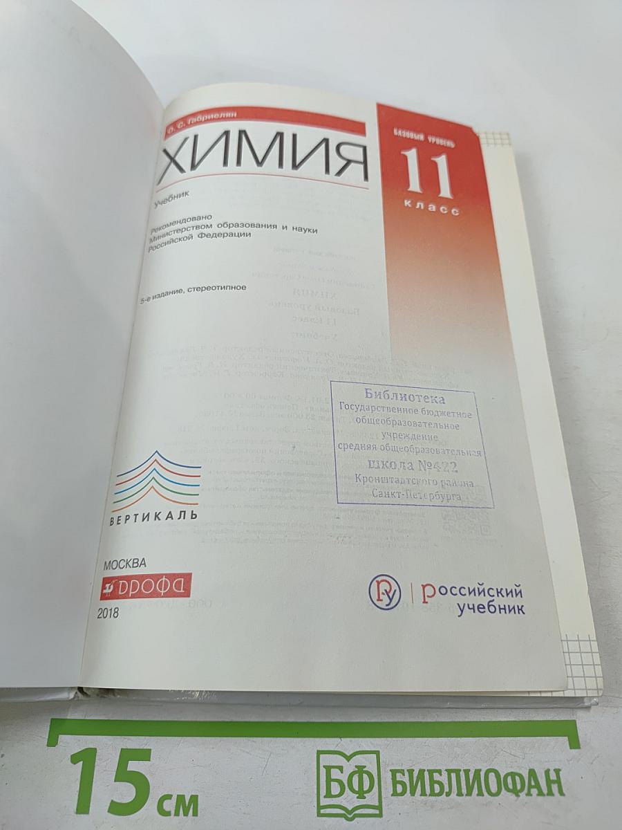 Химия 11 класс Базовый уровень