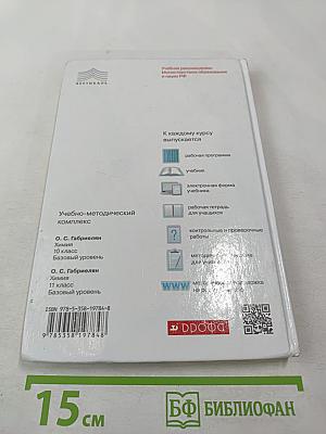 Химия 11 класс Базовый уровень