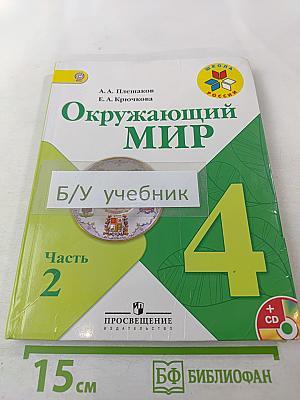 Окружающий мир 4 класс Часть 2