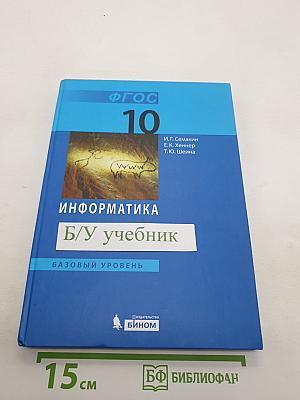 Информатика. Учебник для 10 класса. Базовый уровень