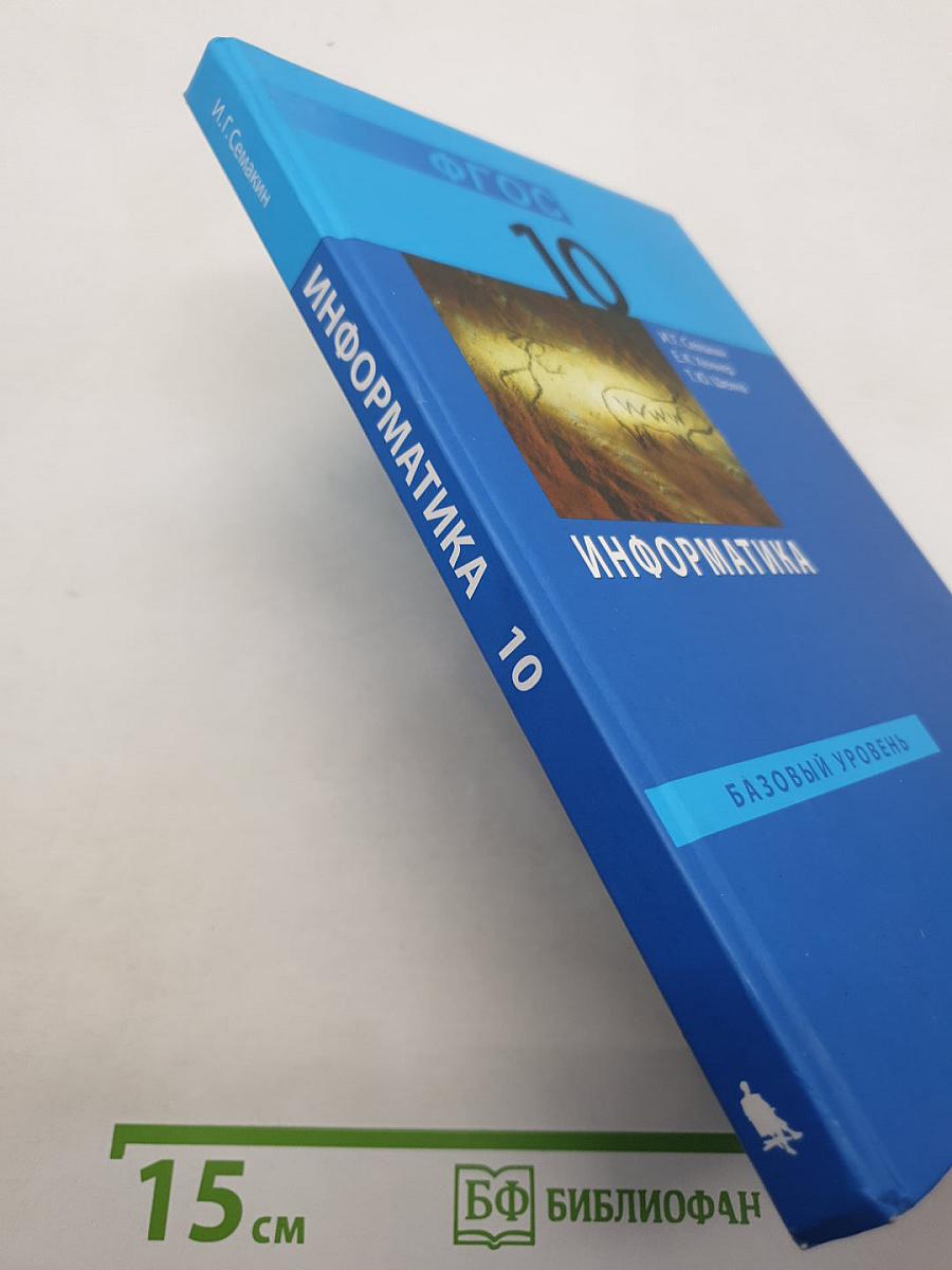 Информатика. Учебник для 10 класса. Базовый уровень