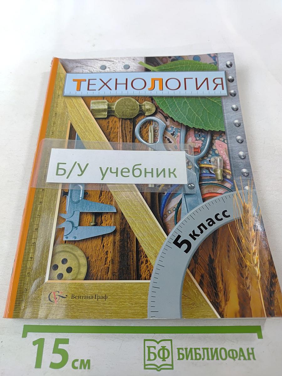 Технология. 5 класс