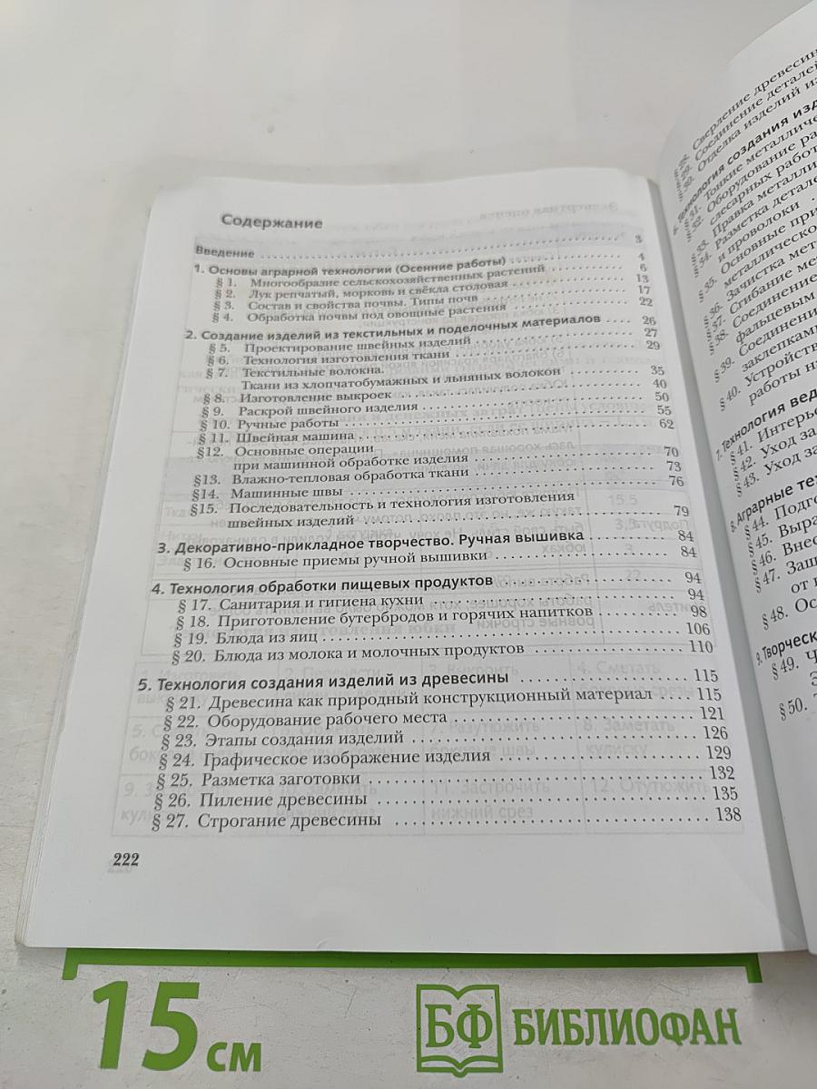 Технология. 5 класс
