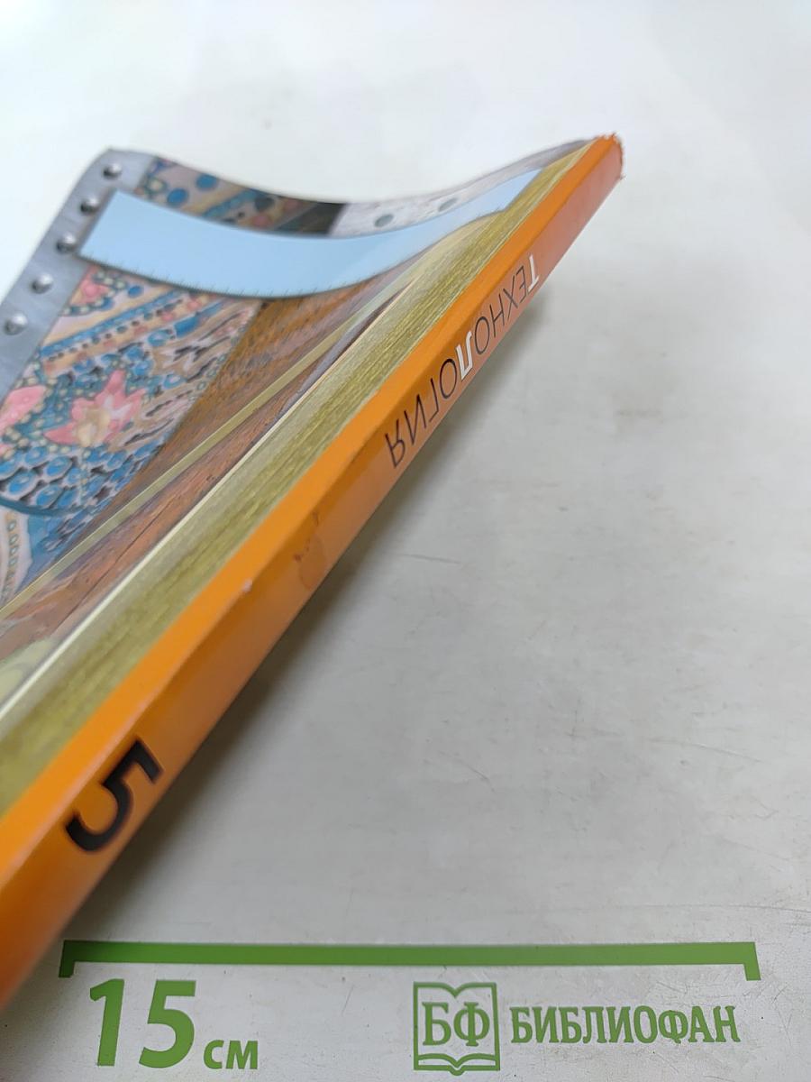 Технология. 5 класс