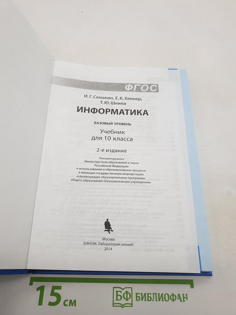 Информатика. Учебник для 10 класса. Базовый уровень