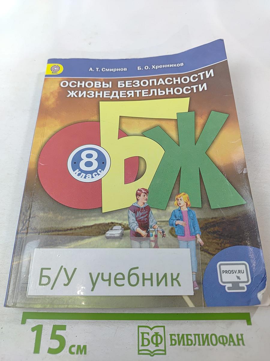Основы безопасности жизнедеятельности 8 класс