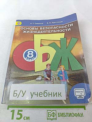 Основы безопасности жизнедеятельности 8 класс