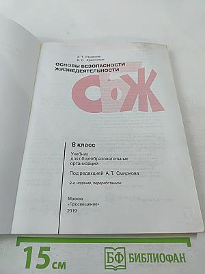 Основы безопасности жизнедеятельности 8 класс