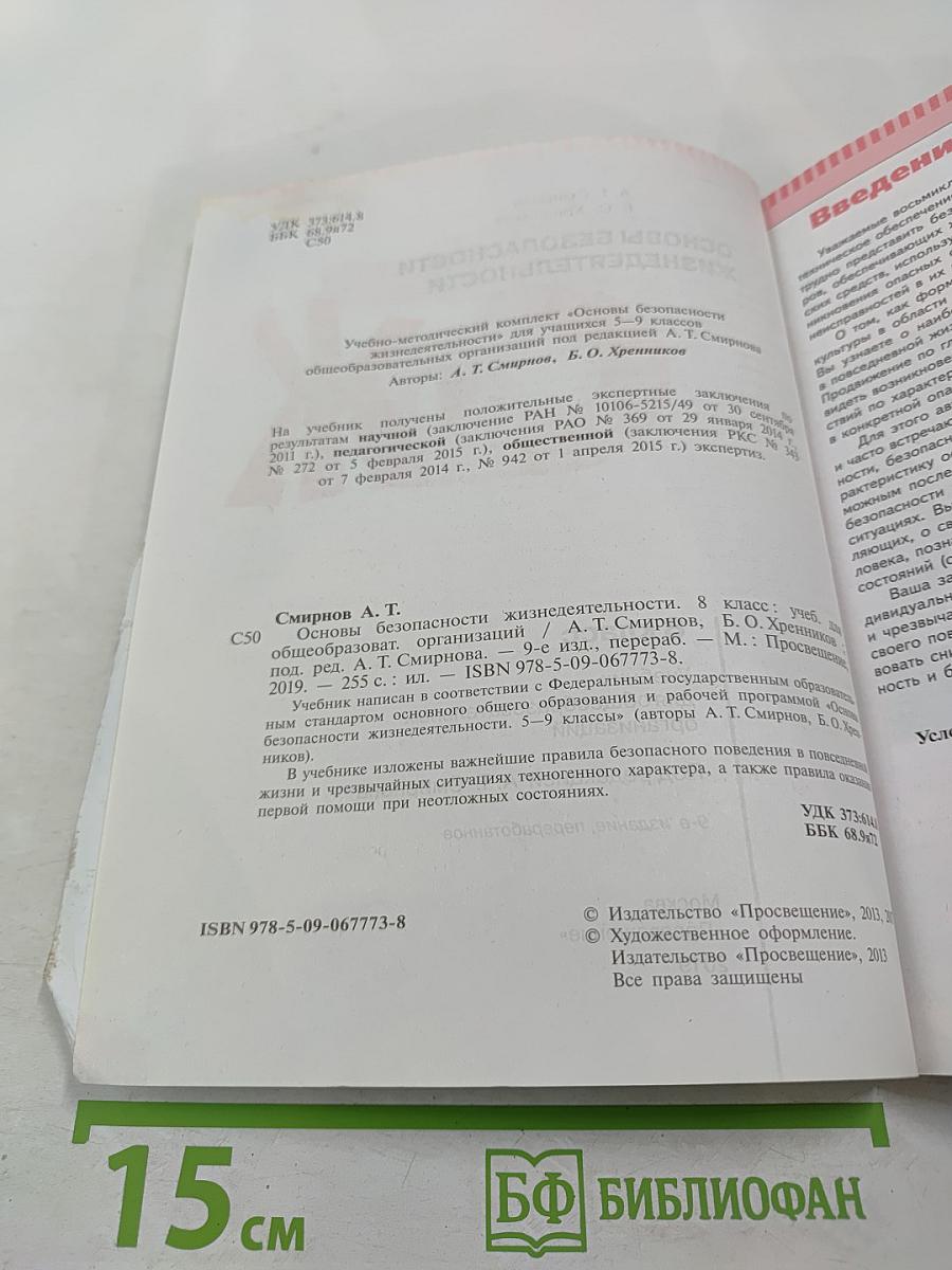 Основы безопасности жизнедеятельности 8 класс