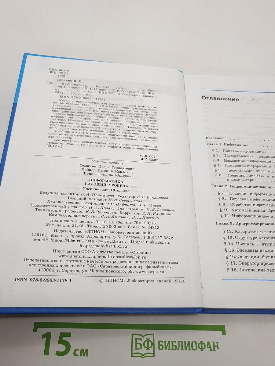 Информатика. Учебник для 10 класса. Базовый уровень