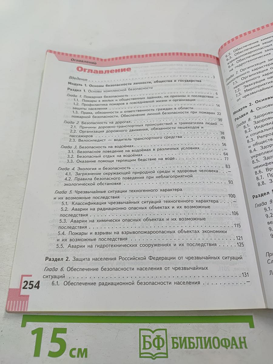 Основы безопасности жизнедеятельности 8 класс