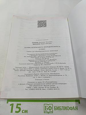 Основы безопасности жизнедеятельности 8 класс