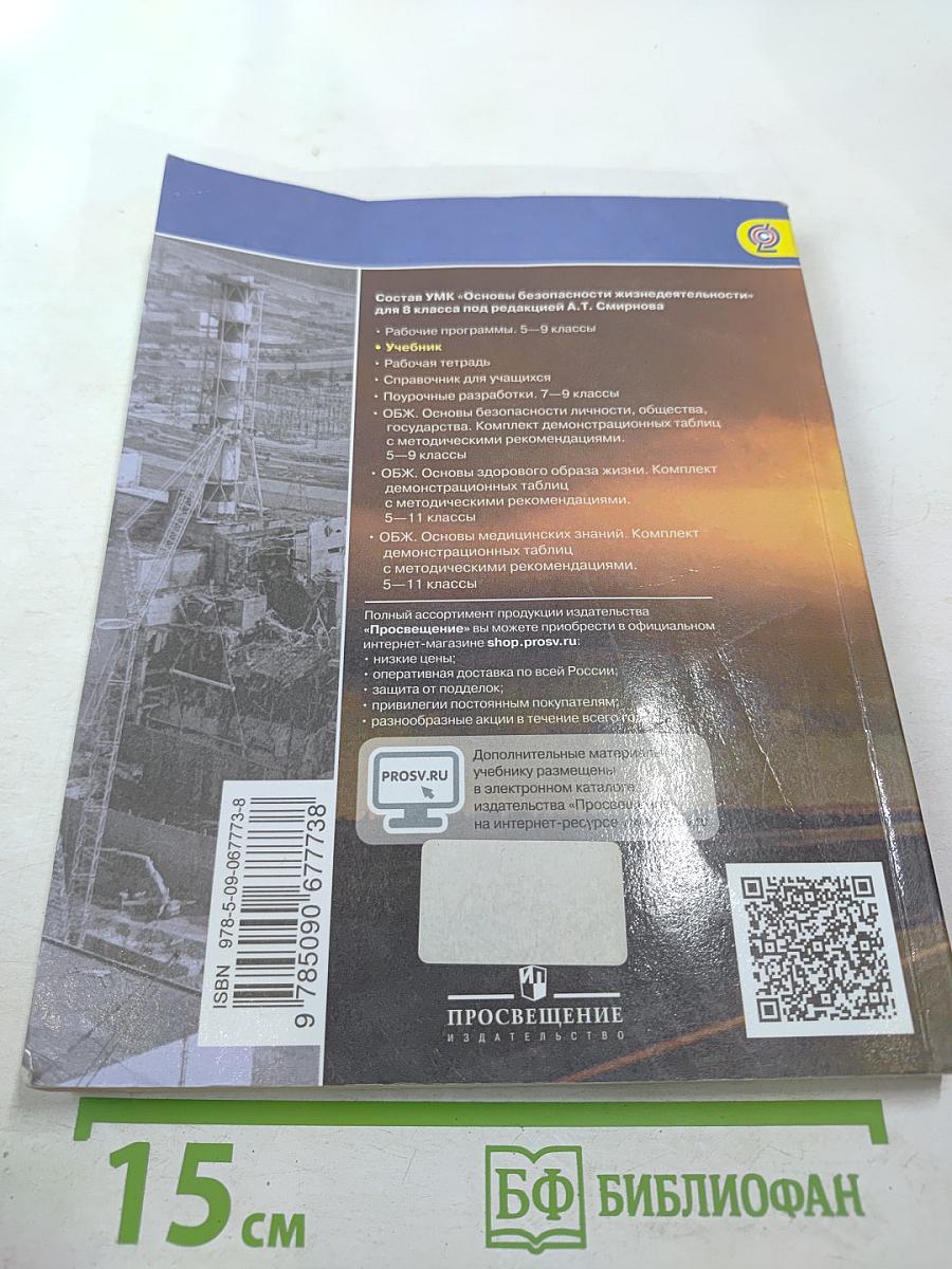 Основы безопасности жизнедеятельности 8 класс