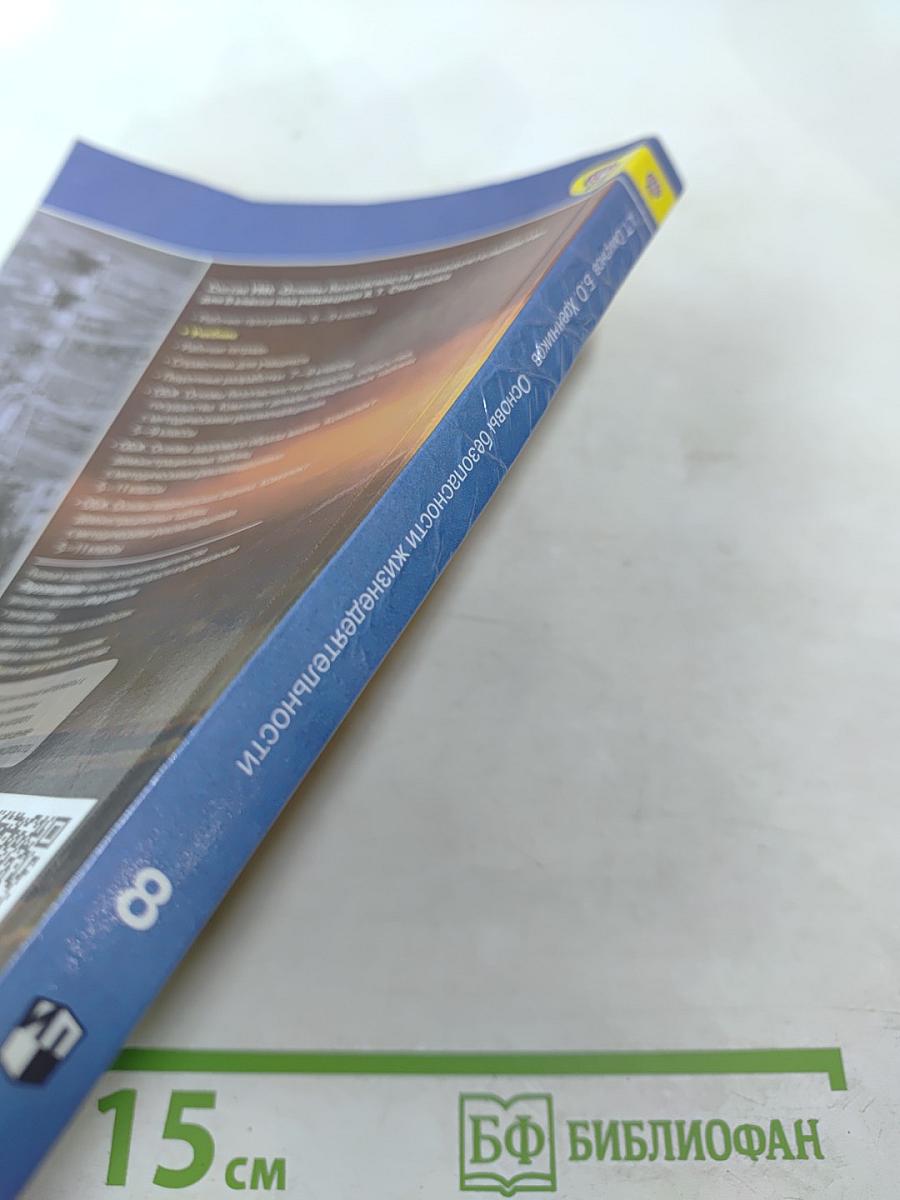 Основы безопасности жизнедеятельности 8 класс