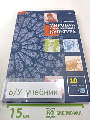 Мировая художественная культура для 10 класса (базовый уровень)