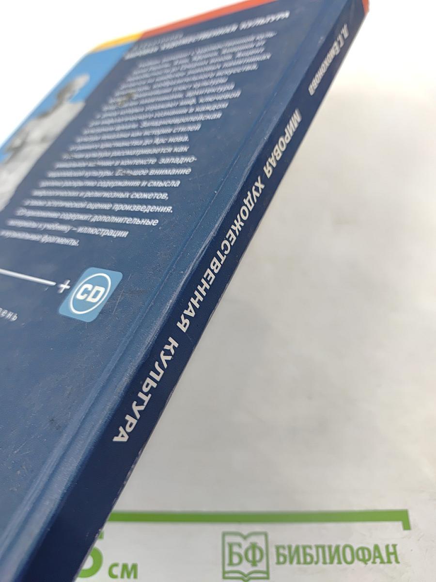 Мировая художественная культура для 10 класса (базовый уровень)