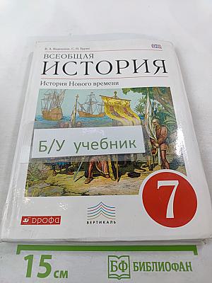 Всеобщая история. История Нового времени, 7 класс