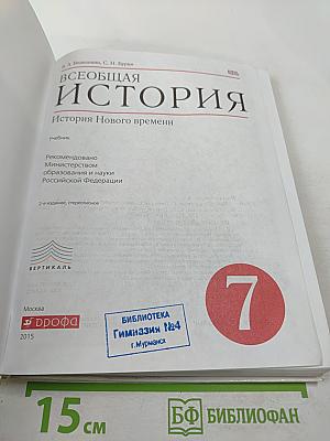 Всеобщая история. История Нового времени, 7 класс