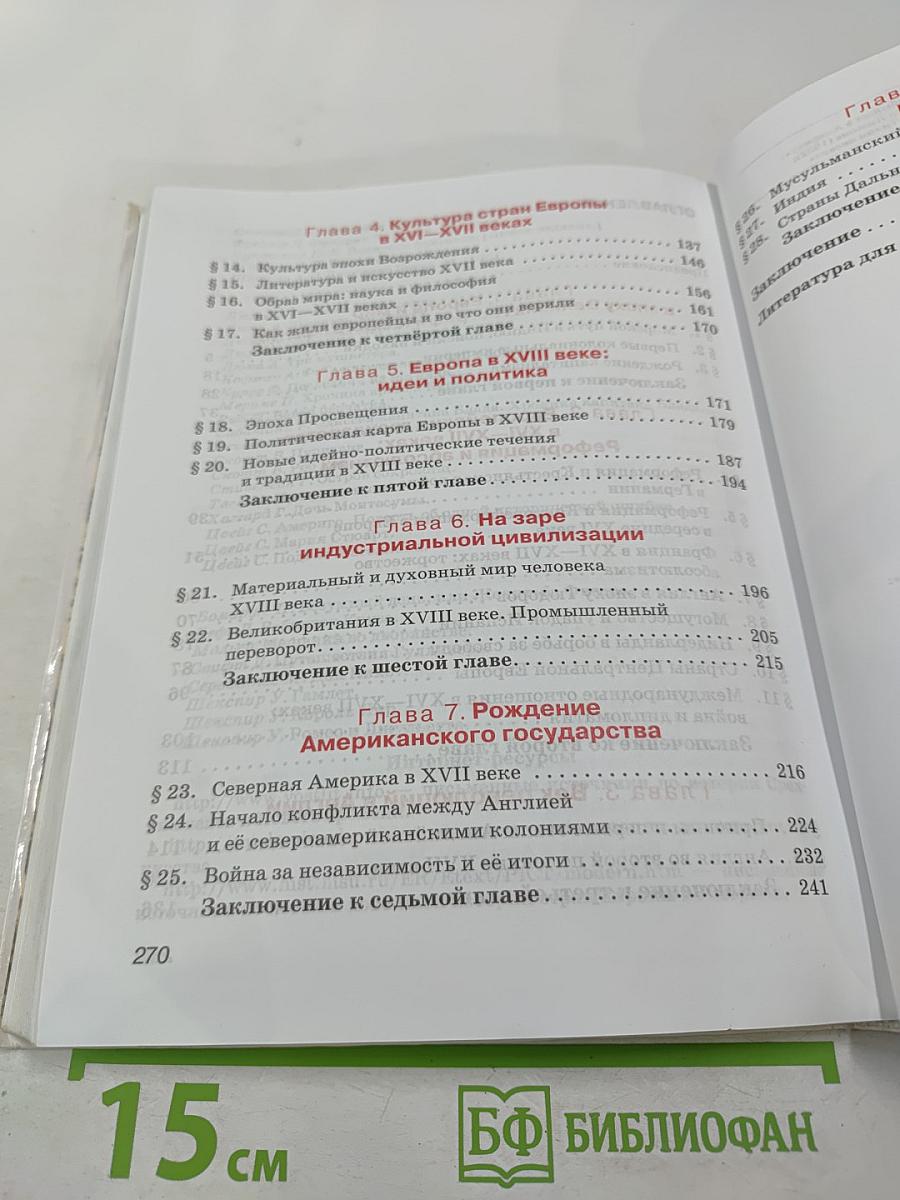 Всеобщая история. История Нового времени, 7 класс