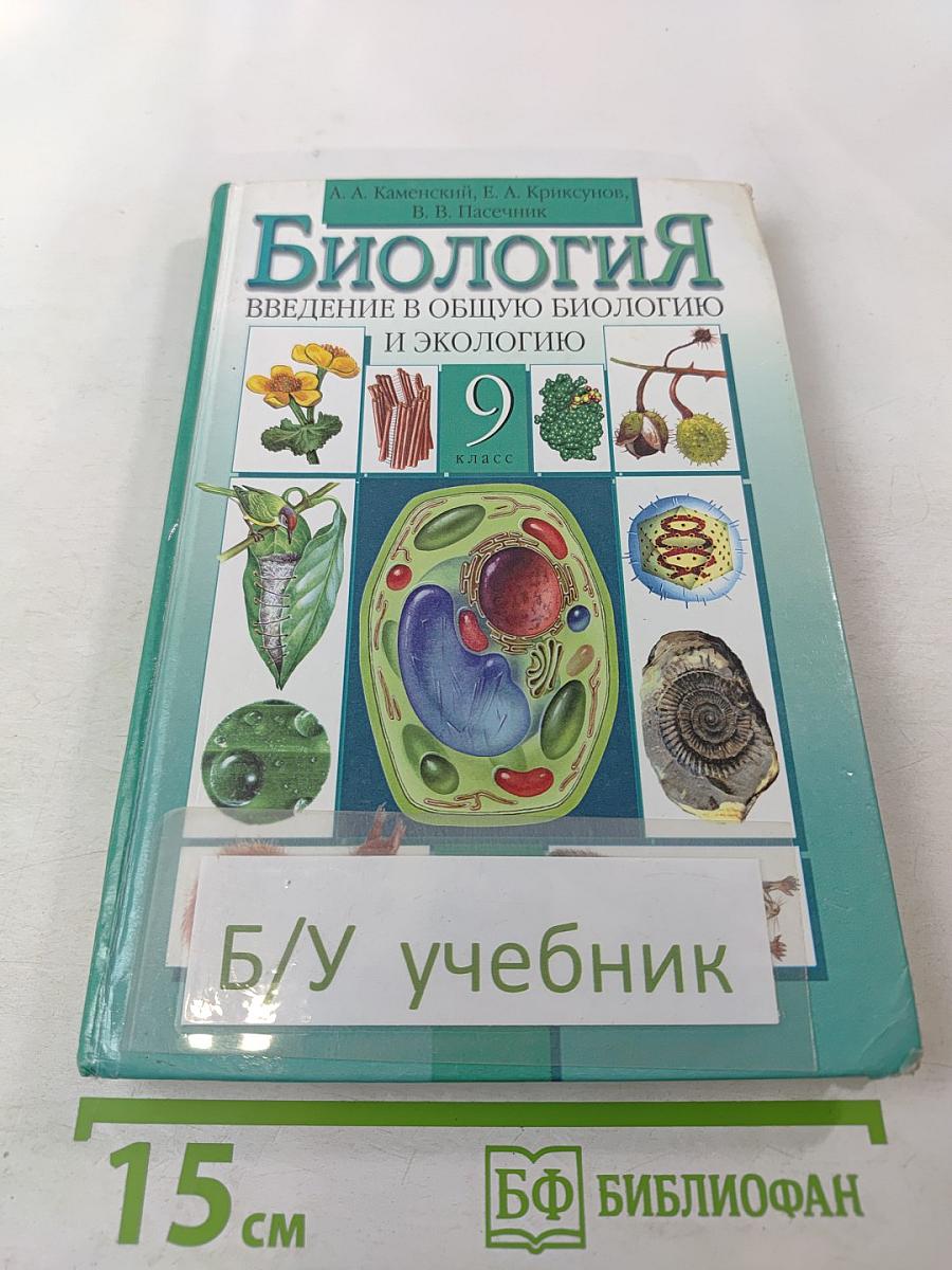 Биология. Введение в общую биологию и экологию. 9 класс