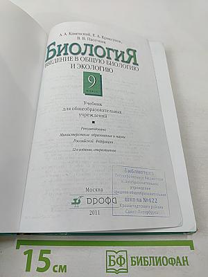 Биология. Введение в общую биологию и экологию. 9 класс