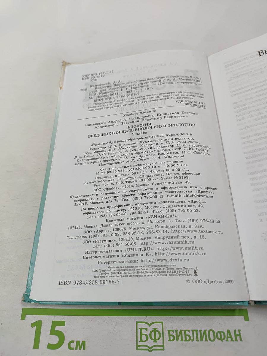 Биология. Введение в общую биологию и экологию. 9 класс