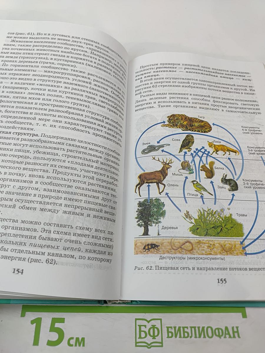 Биология. Введение в общую биологию и экологию. 9 класс