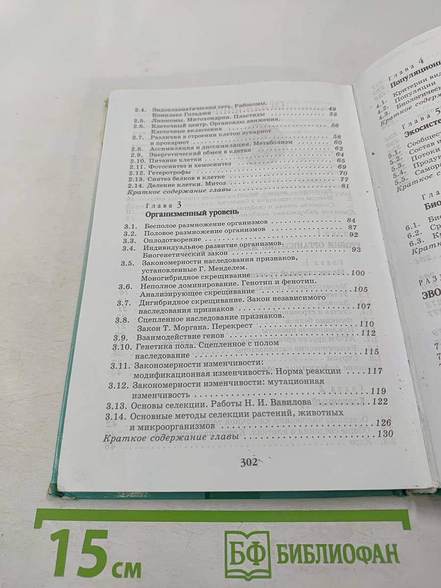 Биология. Введение в общую биологию и экологию. 9 класс