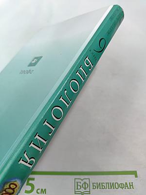 Биология. Введение в общую биологию и экологию. 9 класс