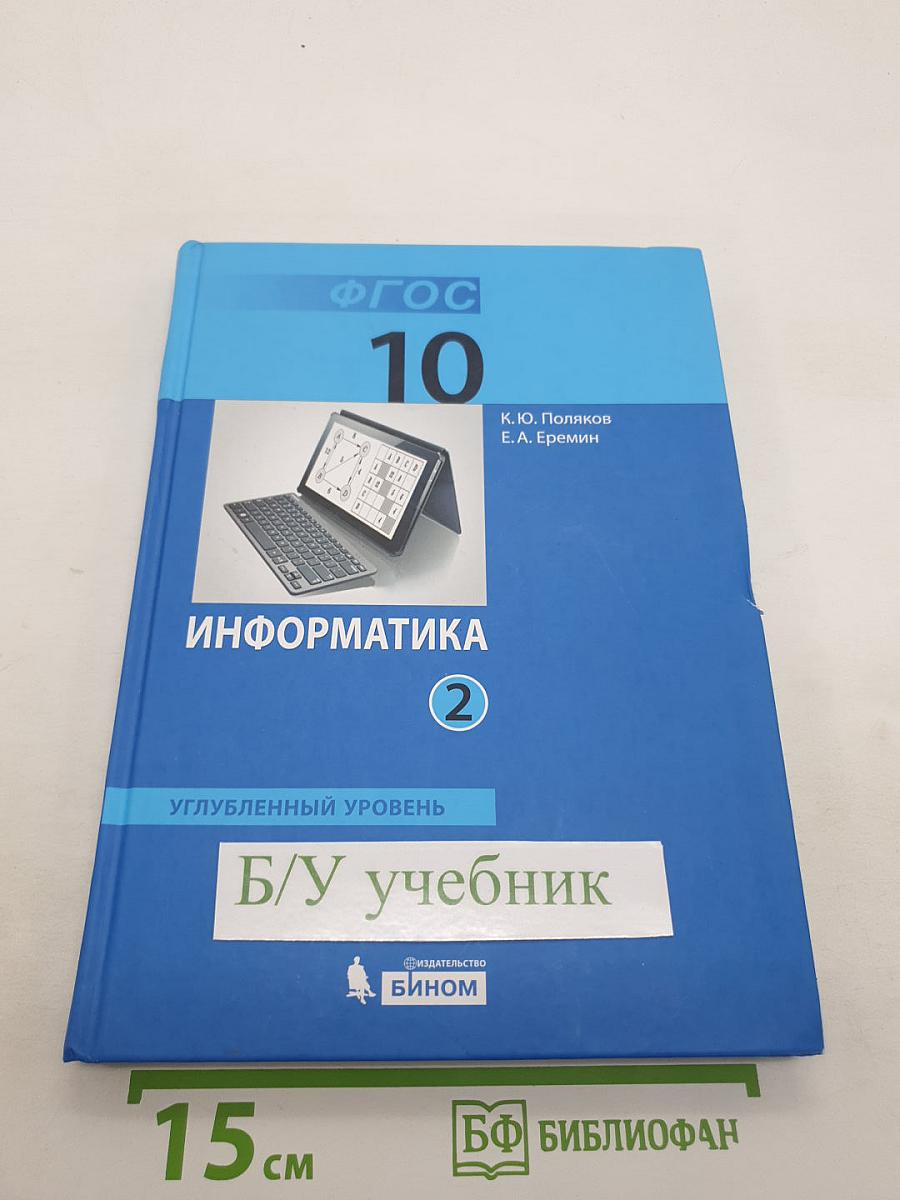 Информатика. Углубленный уровень. Учебник для 10 класса. В 2-х частях. Часть 2