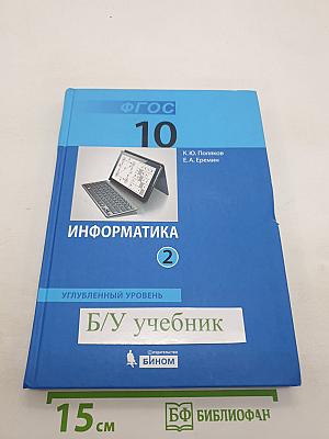 Информатика. Углубленный уровень. Учебник для 10 класса. В 2-х частях. Часть 2