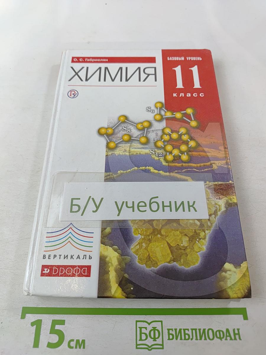 Химия 11 класс. Базовый уровень