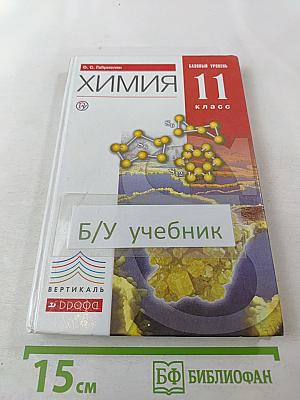 Химия 11 класс. Базовый уровень